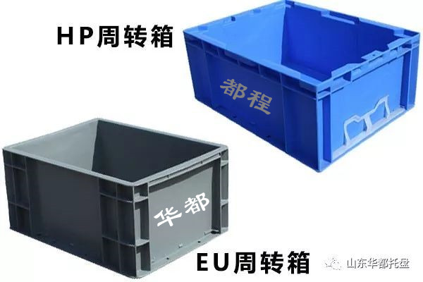 EU塑料物流箱和HP箱有哪些相同和不同之處？-廊坊都程塑料有限公司