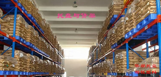 高架倉庫如何選擇塑料托盤？